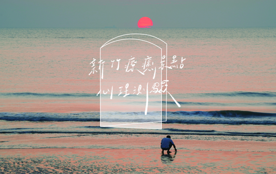 新竹療癒小旅行!精選六大景點讓你紓壓放空