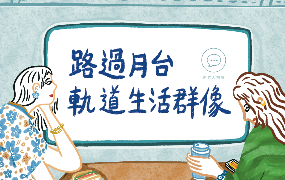 新竹火車站人潮來來往往,月台上即可看到鐵軌旁的生活群像
