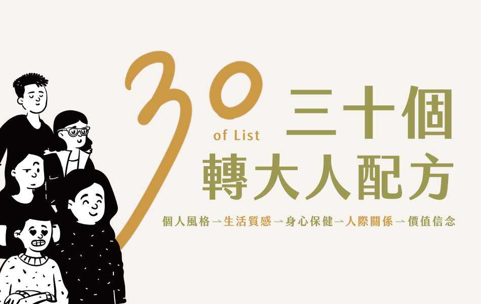 30 歲並非一個確切的數字，而是意識到自己人生階段的轉變，或找到未來方向的時間點。