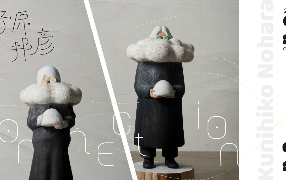 野原邦彥個展《Connection》