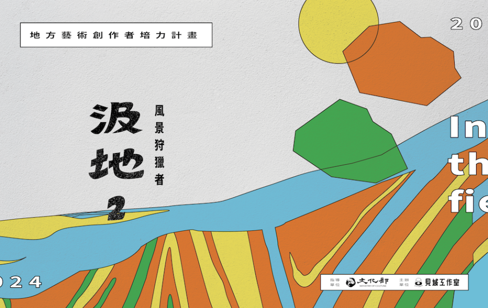 汲地地方藝術創作者培力計畫期望讓土地滋養創作,讓在地民眾能走進藝術的新視角,也讓藝術家能運用創作凝視地方。