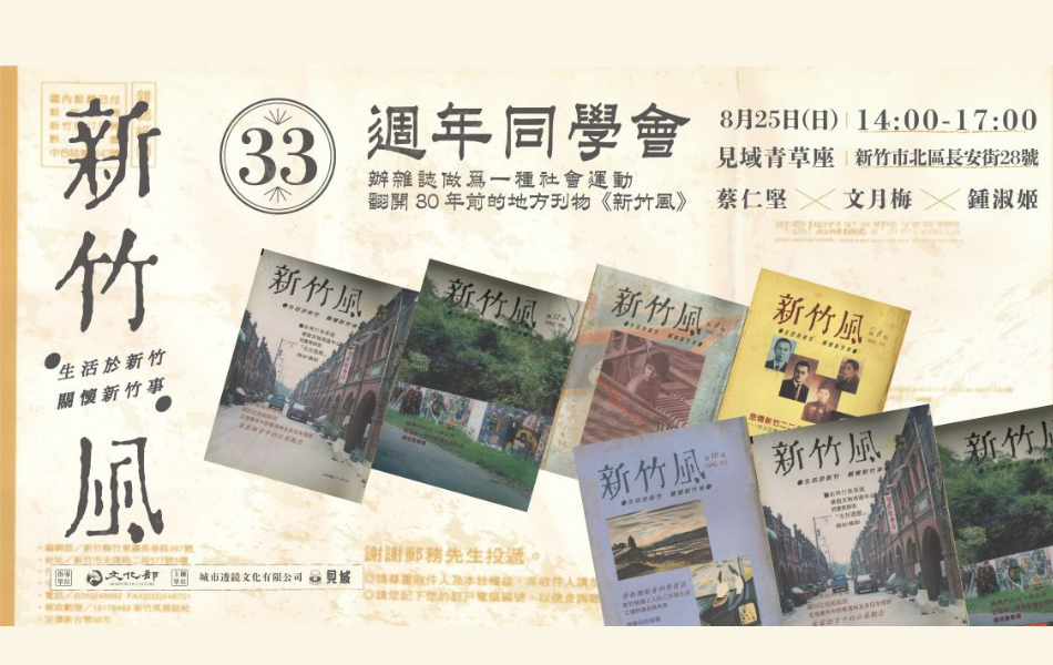 你絕不能錯過認識 33 年前創刊的新竹地方刊物《新竹風》雜誌的機會!