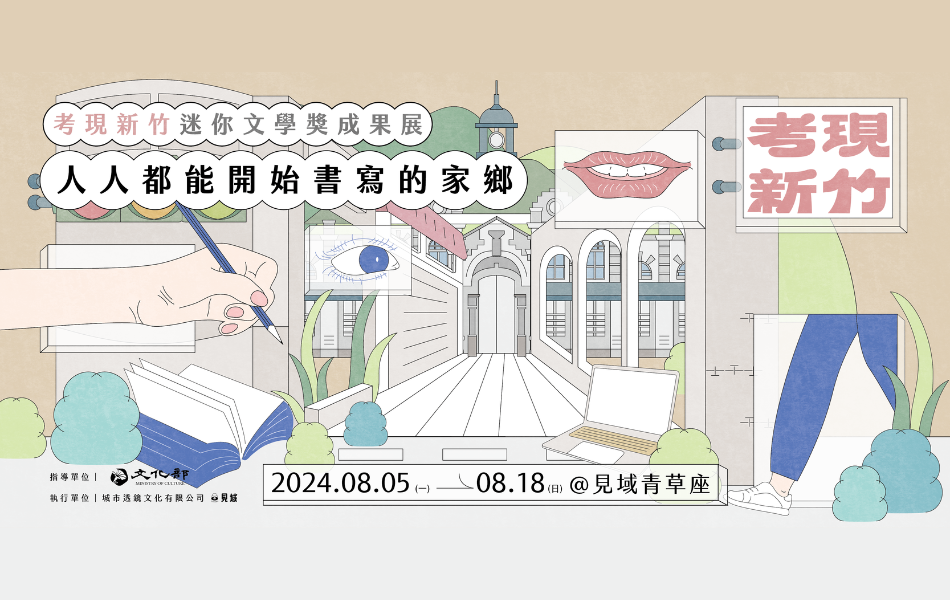 考現新竹迷你文學獎成果展 8/5（一）開展，歡迎來參觀！