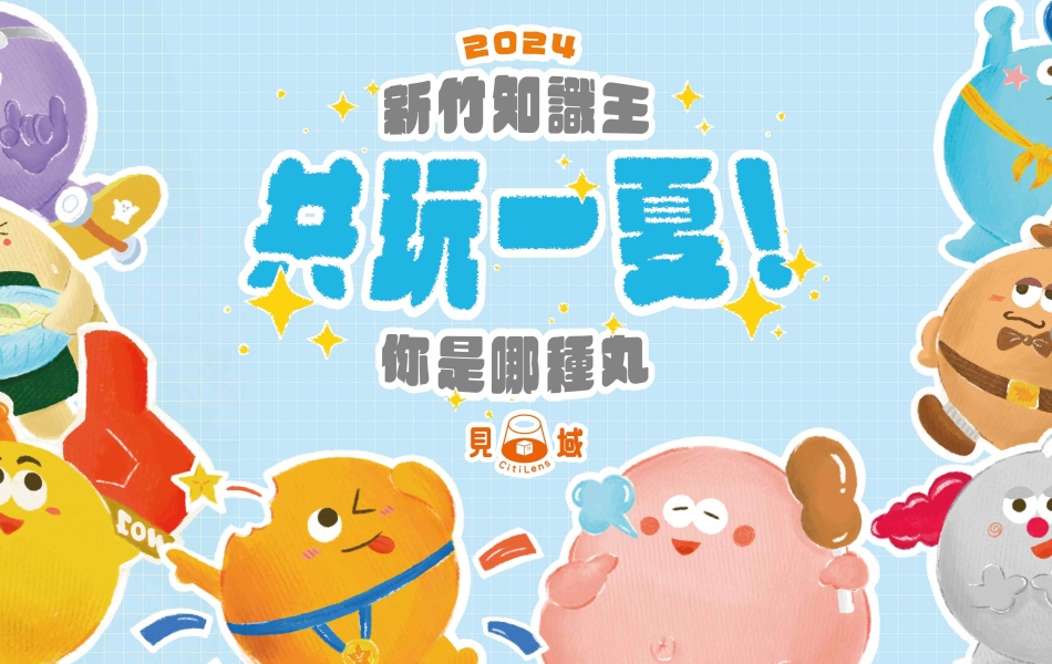 新竹知識王，好康拿不丸