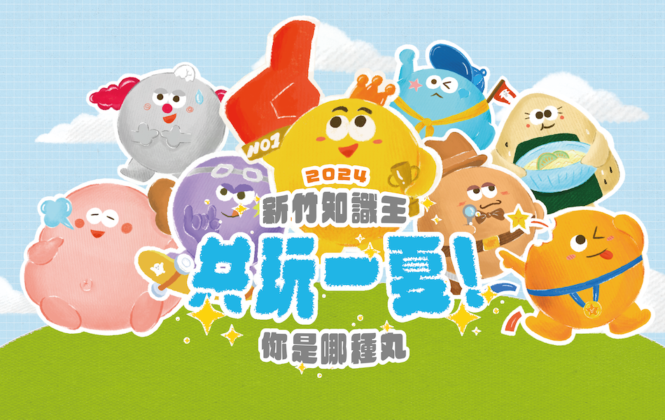 【2024 新竹知識王－解答詳解篇】正式公布