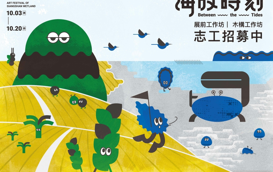 2024香山濕地藝術季｜展前工作坊｜ 木構工作坊：志工招募