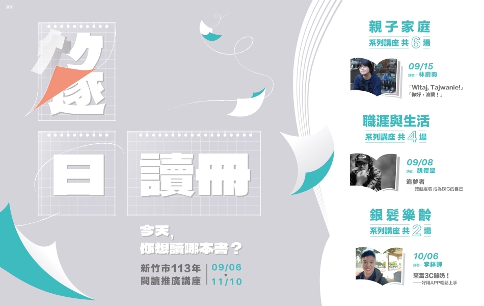 成長來自一百種閱讀的方式， 《竹．逐日 讀冊》豐富講座活動等你來參加！