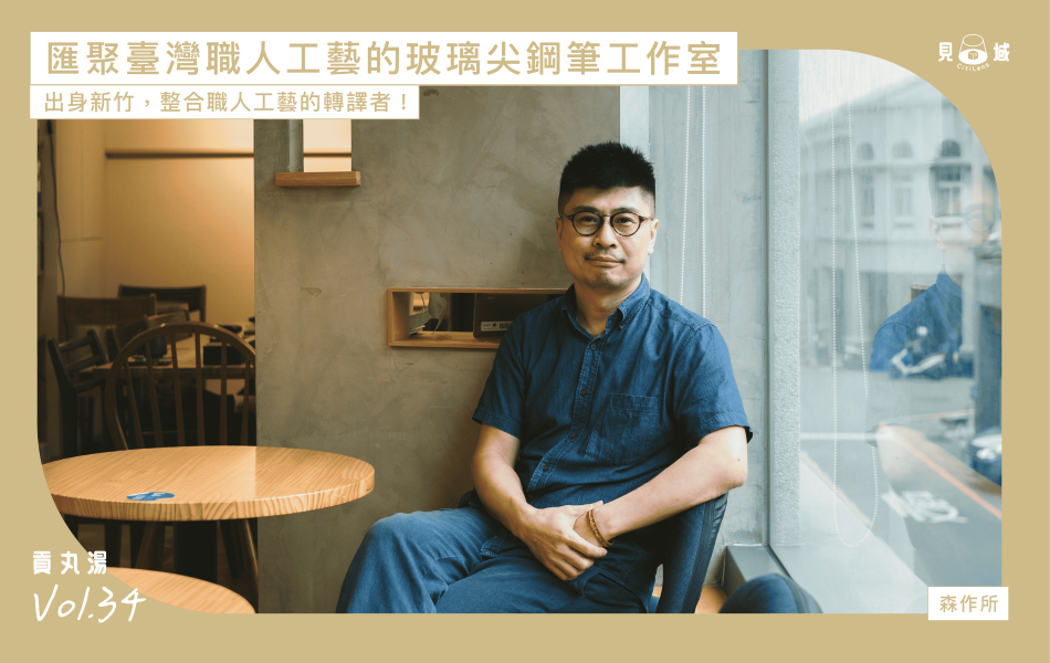 森哥出身新竹，整合職人工藝打造獨一無二的玻璃鋼筆。