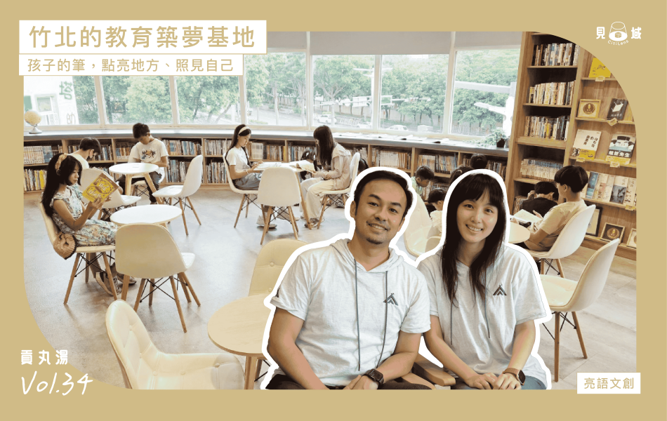 竹北的教育築夢基地：亮語文創。