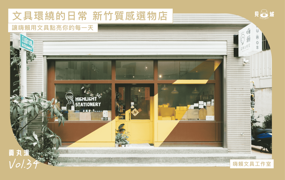 嗨賴文具工作室店面,一道聚光燈點亮店門口。