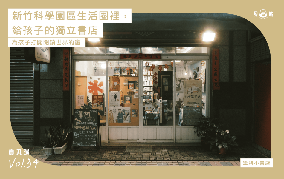 為孩子打開閱讀世界的窗:筆耕小書店。