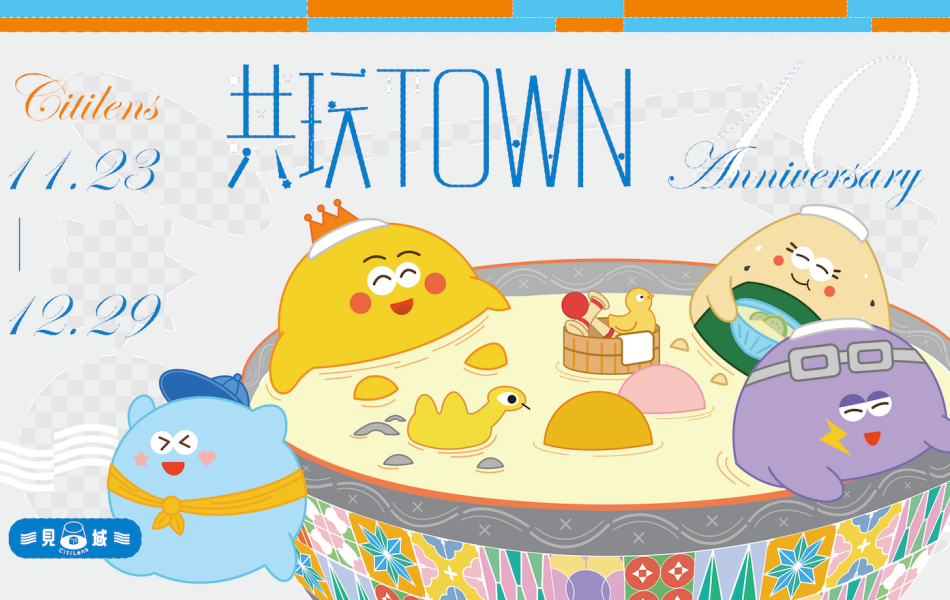 千萬別錯過「共玩  TOWN」的「OPEN DAY」與「街區串門子」活動！