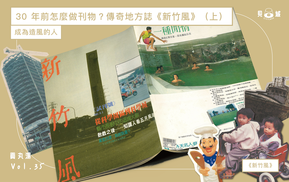 《新竹風》試刊號 1991 年 6 月 15 日發行,提出「科學人文城鄉」的新竹想像,並關注甫發生不久的「獨台會案」。此時刊物專欄正在成形,但可見性別、族群、語言的關懷已有雛型。
