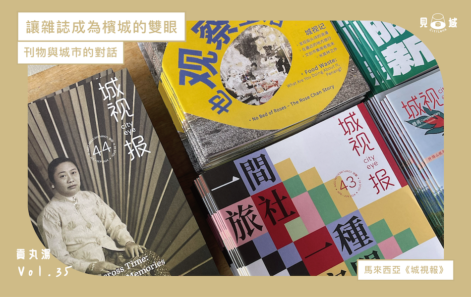 最新發行的幾期《城視報》，包含第 44 期《檳城記憶的和弦》、第 43 期《一間旅社，一種空間，一個時代》等。