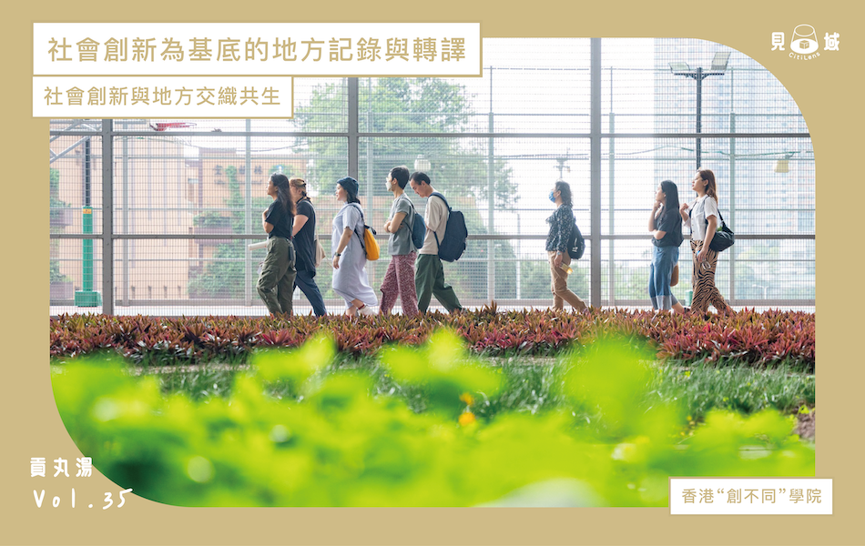 “創不同”學院在 2012 年啟動，以公開課、在地研習室等方式帶動年輕人關注社會議題。