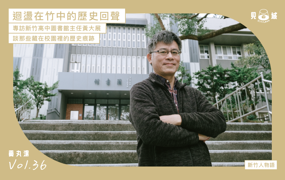 新竹高中圖書館主任黃大展,透過實體與粉專,以演講、電影放映座談、展覽等方式嘗試拓展竹中人「閱讀」的視野與可能性。