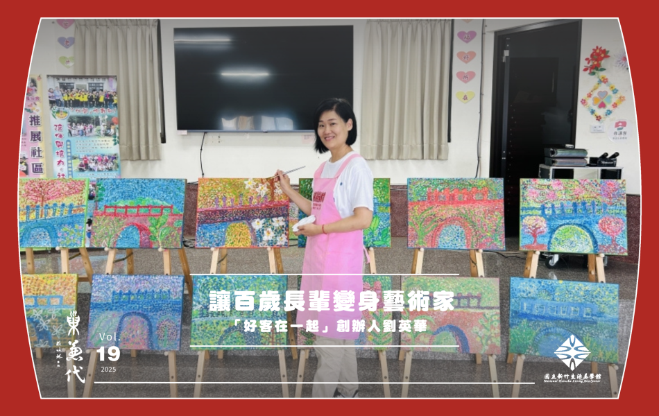 「好客在一起」創辦人劉英華帶領高齡者畫出故鄉的美好與老後的自信。