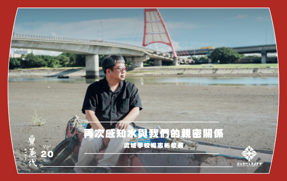 楊志彬持續倡議關注流域，讓我們再次和水有更深入連結。