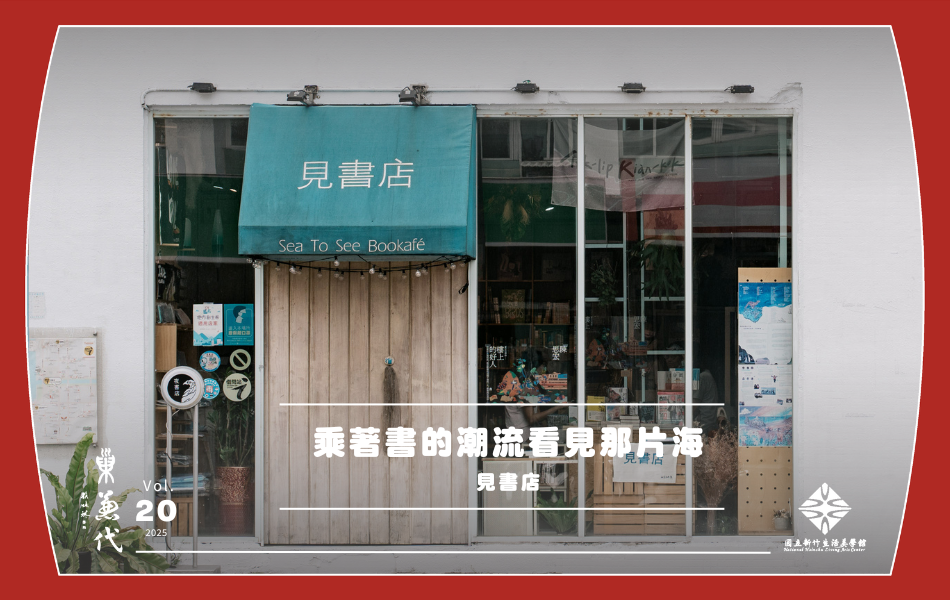 見書店於今年榮獲百大文化基地，是基隆在地特色獨立書店，以海洋文化及臺灣史、文學類為大宗選書，和地方 團隊時常合作活動展演。