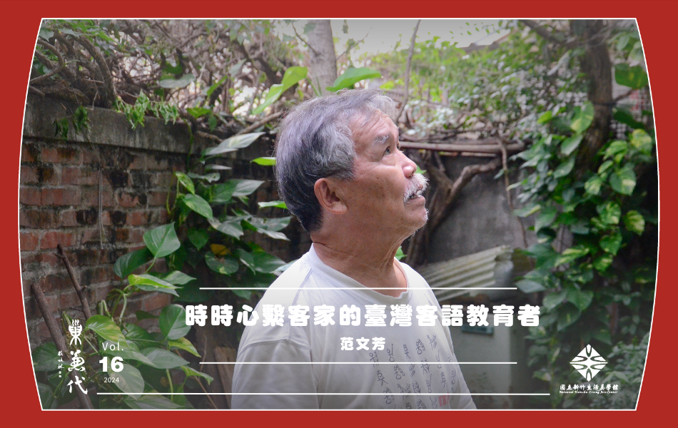 致力於客家文化研究、臺灣客語創作和教學的范文芳教授。