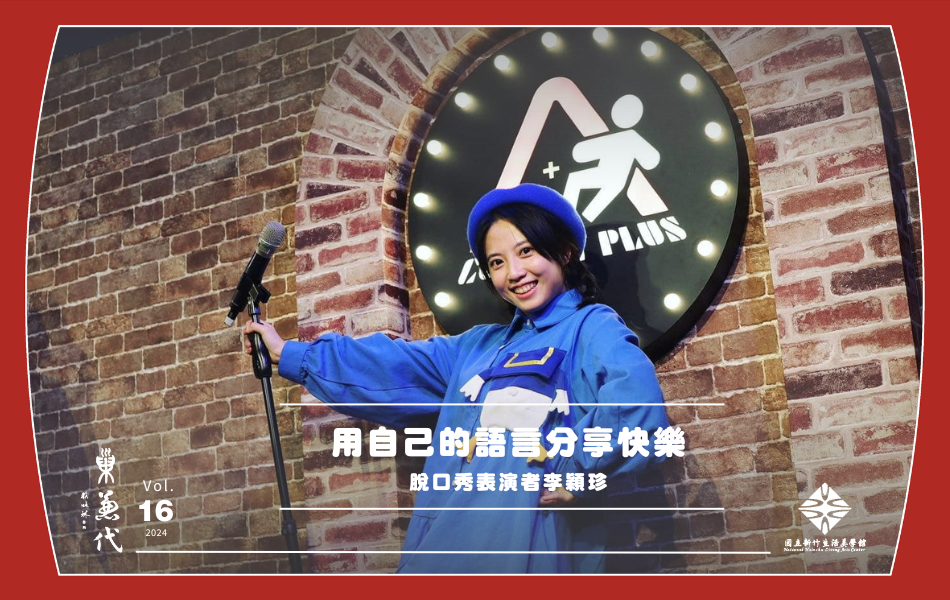 穎珍嘗試將自身經驗變成脫口秀，使得客家不再只能以刻板印象示人。