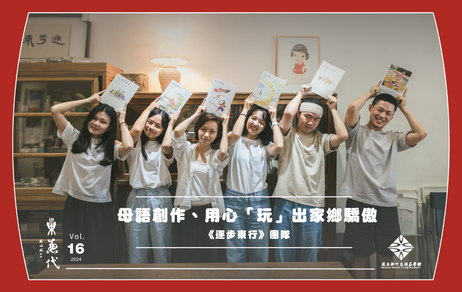 《逐步東行》團隊成員，由左至右，主編溫昕、副編陳靜璇、竹東國中美術班老師彭雅芳、音樂創作黃路禧兒、林致宇和逐步品室負責人趙佑瑜。