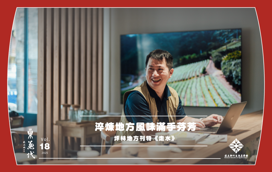 《走水》主編詹培昕特別安排在夥伴的空間「有種茶 UChung」訪談，也呈現出刊物編輯過程彈性協作、變動的特質。