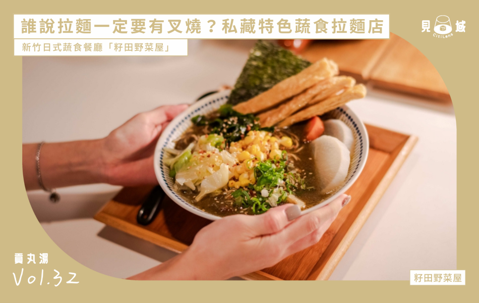 籽田野菜屋以天然無添加的食材入菜，帶給大家更健康、更不一樣的蔬食選擇