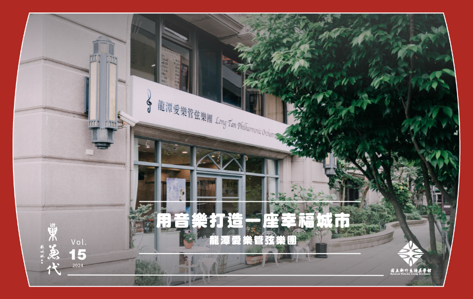 龍潭愛樂管弦樂團多年來透過音樂深耕社區。