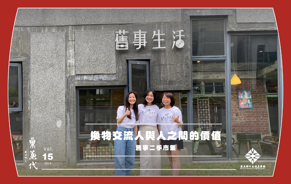 鄭雅純與舊事二手市集團隊夥伴，由左至右依序為小妤、鄭雅純、QQ。