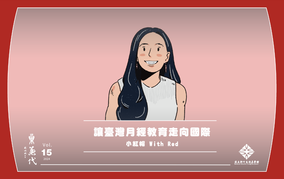 林薇表示：「我們討論月經，不只是認識月經，更是讓尊重、同理的社會更有機會出現。」