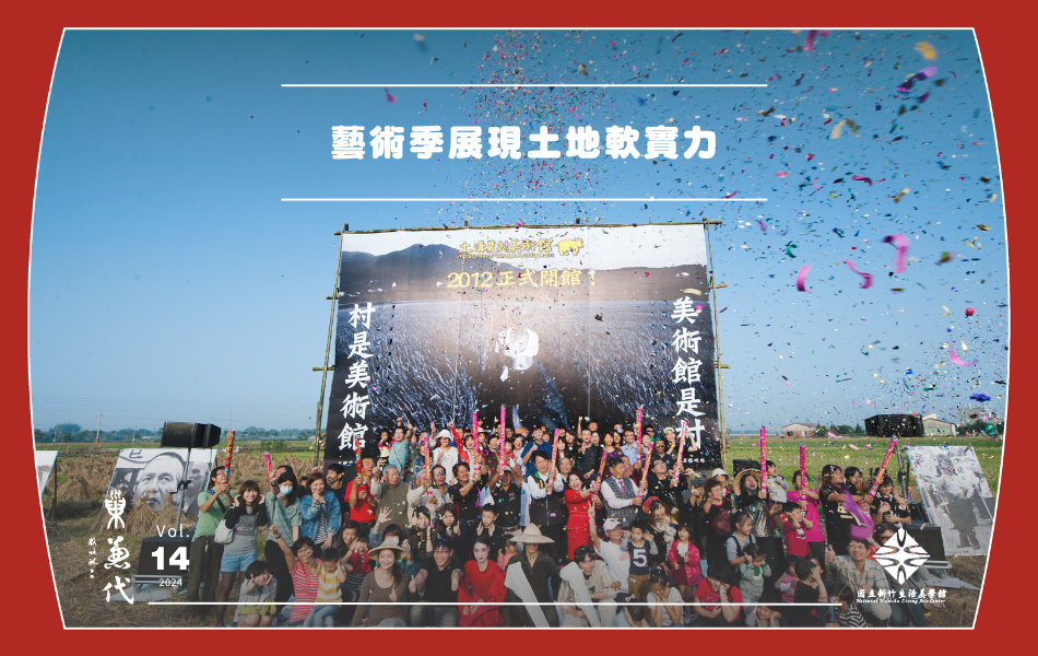 2012 年，土溝農村美術館開幕。從在地社區出發，將社區的空間、生態結合裝置藝術，呈現在社區的各個角落。