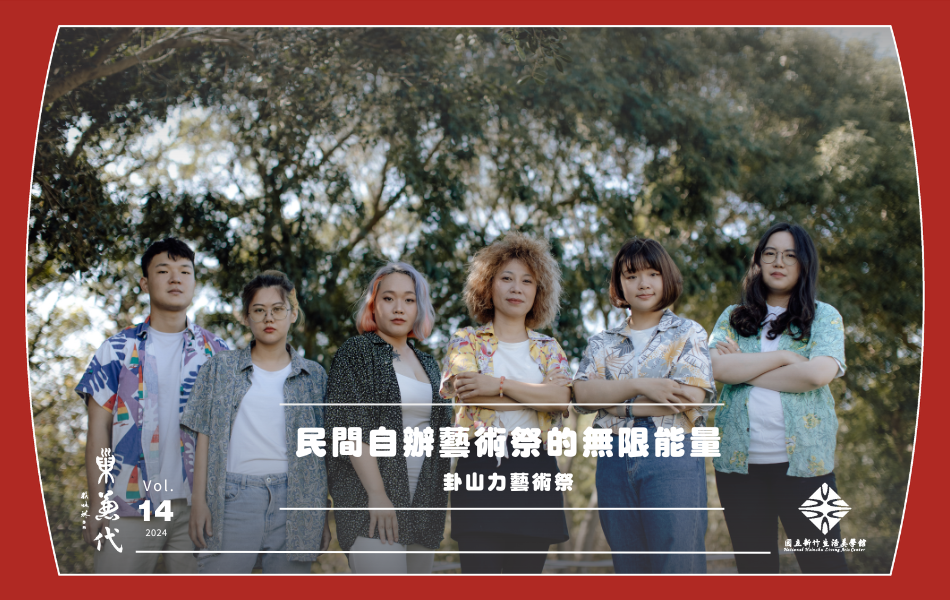 卦山力藝術祭團隊。葉育君作為總策展人，帶領團隊挖掘彰化力，讓大眾認識這座城市。  （成員左起：莊柏彥、林玉雯、薛均慧、葉育君、盧育萱、宋錫安） 