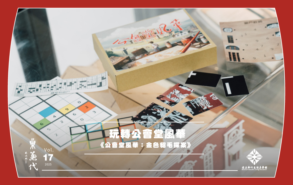 國立新竹生活美學館和芒果遊戲聯手推出的實境遊戲《公會堂風華：金色貂毛探案》。