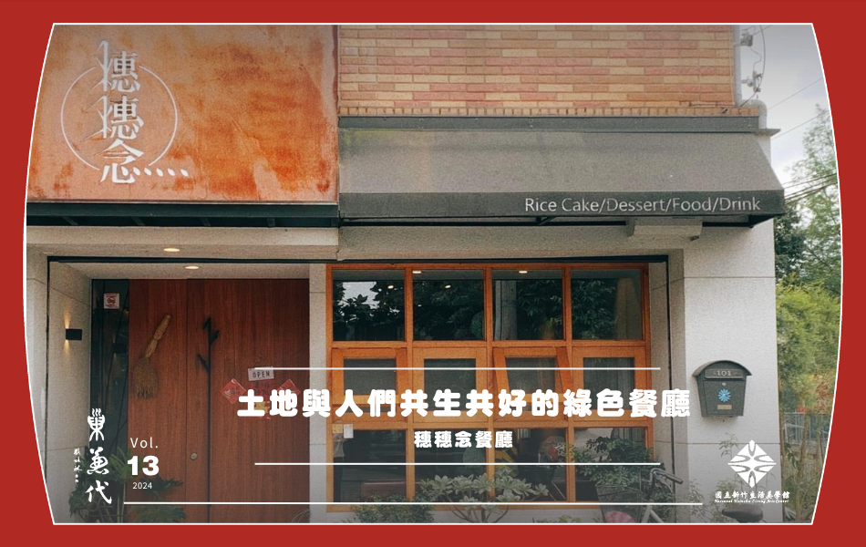 宜蘭縣員山鄉尚深路101號穗穗念餐廳。