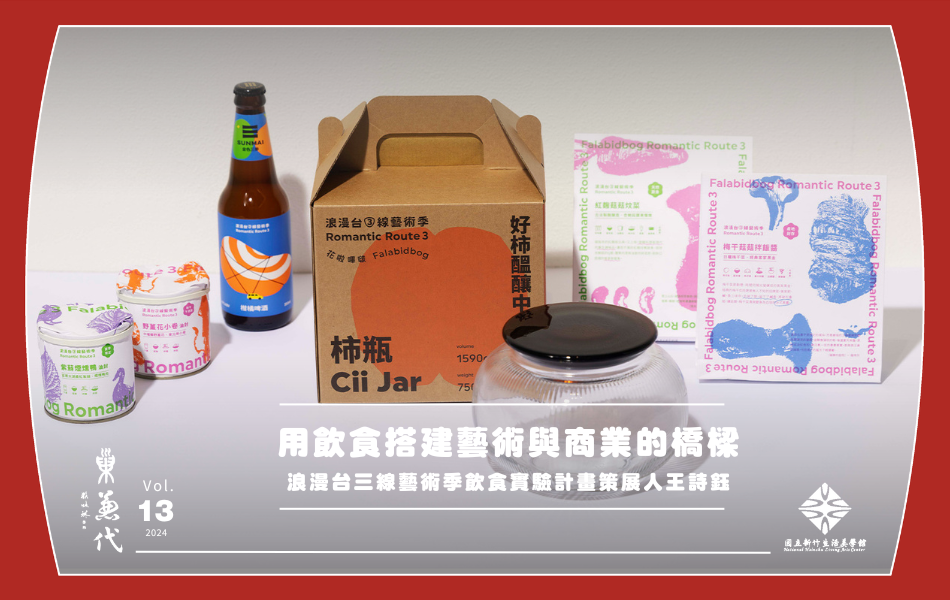 第二屆浪漫台三線藝術季開展「飲食實驗計畫」，推出許多結合在地特色的創新商品。