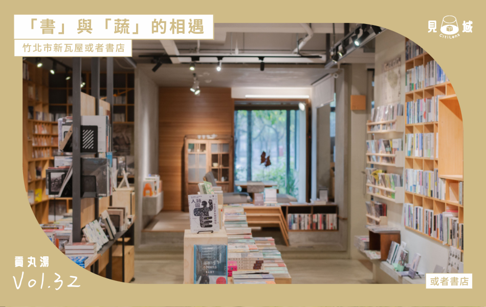 藏身在新瓦屋客家文化園區一隅的或者書店，用心打造綠色飲食！