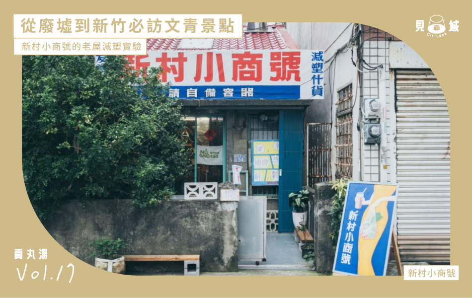 集賢街54號的「新村小商號」