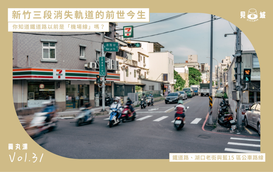 新竹三段軌道的路徑見證鐵路帶來的興衰、於街景中烙印了城市的變遷