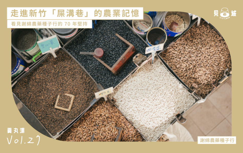 謝綿種子行販售多樣、高品質的種子。