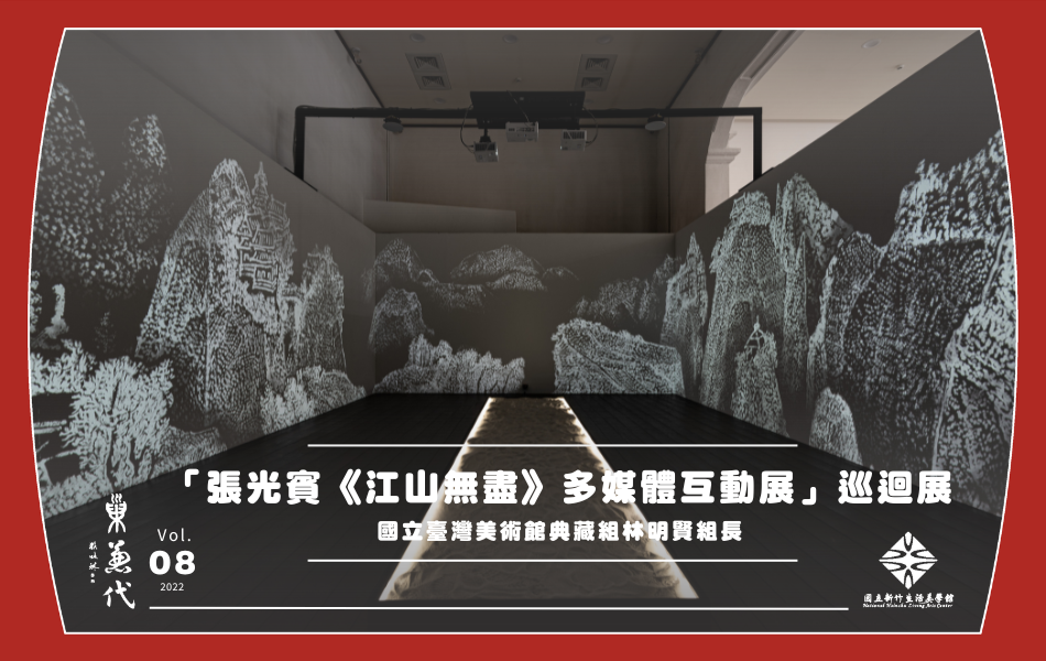 在漫步於沙堆之上的同時，作為觀眾的我們得以透過現場的互動裝置，體會作家成長環境下的山水風貌。