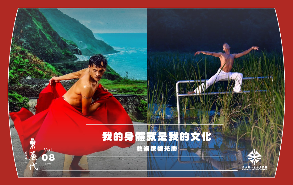 透過在肢體中傾注力量，魏光慶在舞蹈中體現對於藝術與土地的熱愛。