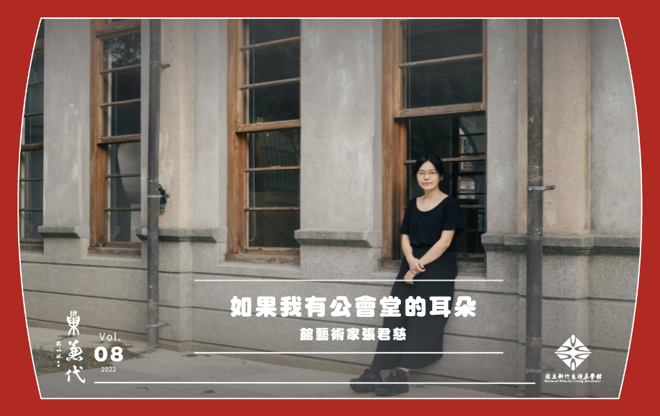 駐館藝術家張君慈以聲音藝術，捲動民眾共同親近公會堂。