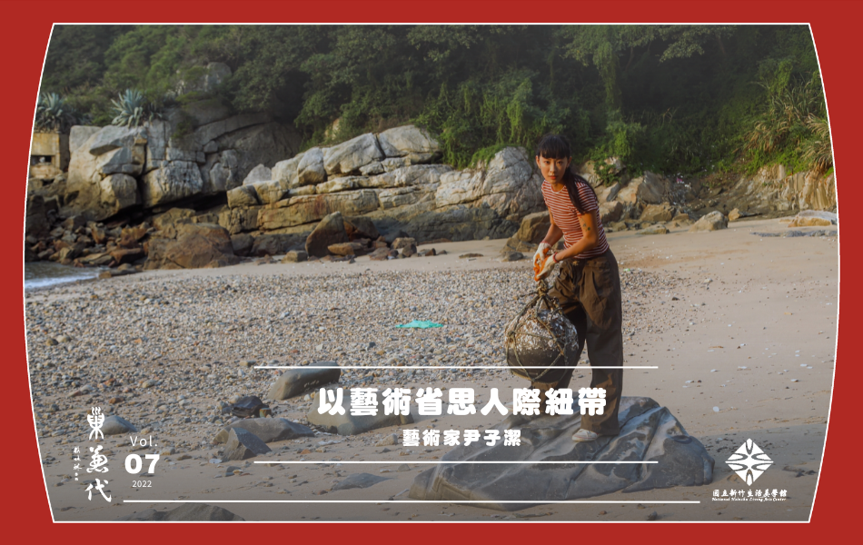 尹子潔至海邊採集海廢，用於創作。