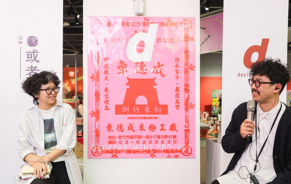 《d design travel HSINCHU》神藤編集長與台灣主編鈺雯對談。