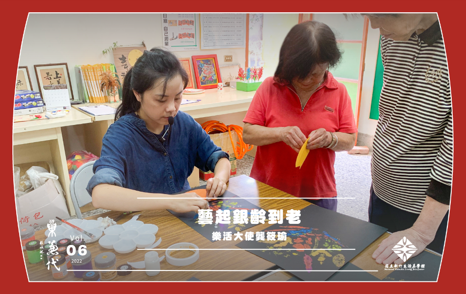 在社區長照據點的課程中，龔筱瑜老師引入了社區 環境與藝術互動的元素，讓長輩能在生活中繼續展現不輸年輕人的創造性與活力。