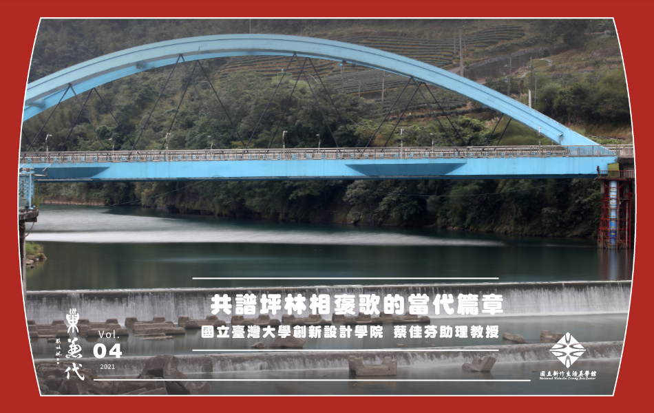 坪林除了出產聞名世界的包種茶之外，更是重要的水庫集水區。多年來，蔡佳芬老師帶領學子們以坪林的自然環 境與相褒歌為發想，創作富有在地文化素材之創作，並逐步進行聲景的採集，結合文學、音樂與社會議題，用坪林的聲音敘述坪林的故事。