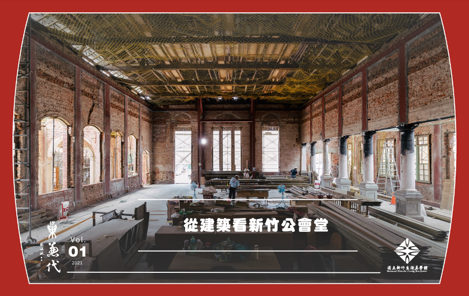 古蹟修復現場從材料陳列、人員衣著，到修復方法都有玄機！然而臺灣的古蹟修復人力短缺且面臨世代斷層， 優秀的執行團隊值得民眾更深入的認識與鼓勵，對於產業長遠發展將有莫大的助益。