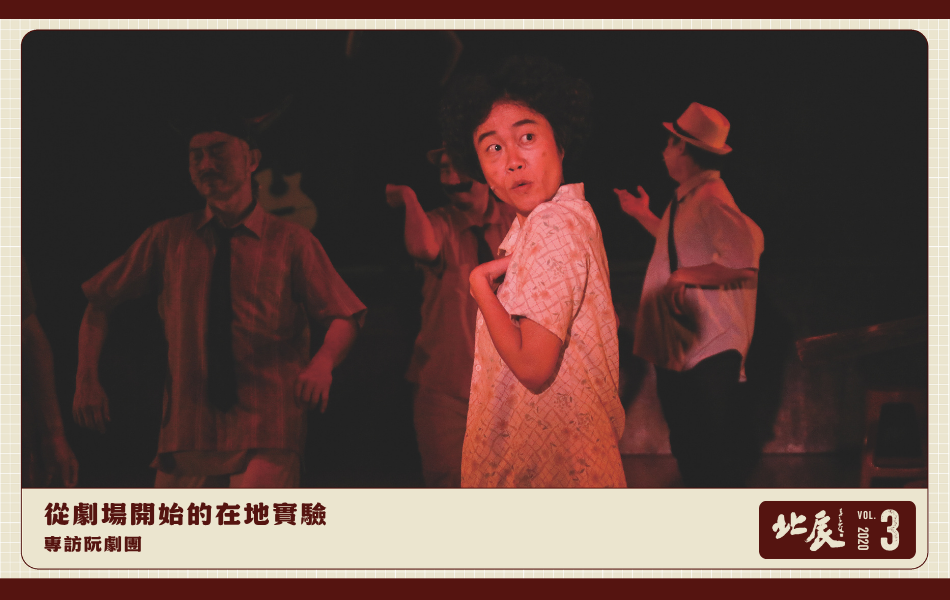  2019 年阮劇團聯合流山兒事務所推出的《嫁妝一牛車》劇照。