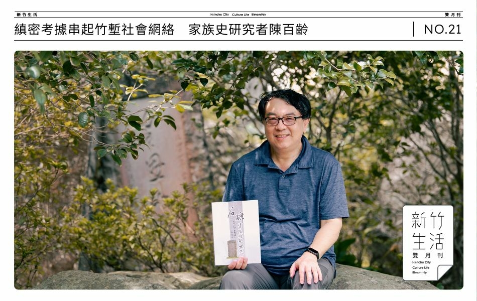 陳百齡與其著作《石碑背後的家族史：新竹近代社會家族研究》，攝於「皇恩山重」石碑前。